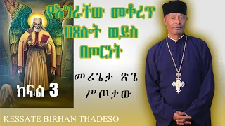 "የእግራቸው መቆረጥ በጸሎት ወይስ በጦርነት" | በላ ልበልሃ | ከመሪጌታ ጽጌ ሥጦታው ጋር | ክፍል 3 | ከሳቴ ብርሃን ሐዋርያዊት ተሐድሶ ቤተ ክርስቲያን