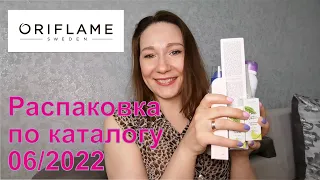 #Oriflame | Распаковка заказа по каталогу 06/2022.