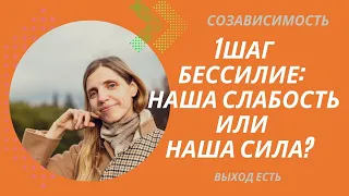 Созависимость. 1 шаг. Бессилие: наша слабость или наша сила?