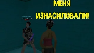 МЕНЯ ИЗНАСИЛОВАЛА ДЕВУШКА | GTA SAMP | ADVANCE RED