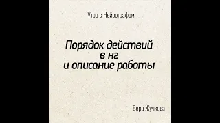 Утро с Нейрографом -  Порядок действий в нейрографике и описание работы - Вера Жучкова