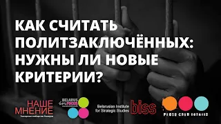 Как считать политзаключенных: нужны ли новые критерии?