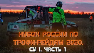 Кубок России по трофи-рейдам 2020. СУ 1. Часть 1. Догнать и перегнать.