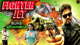 Fighter Jet | Tamil Action Blockbuster Movie | Full Action Movie | Shakthi Vasudevan, Nikesha Patel