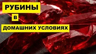 Кристаллы Рубина в домашних условиях как бизнес идея