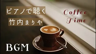 【ピアノで聴く】 竹内まりや  ピアノ ソロ メドレー Mariya Takeuchi piano medley for coffee  time　BGM