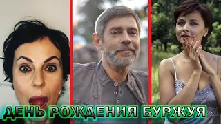 Что стало с актерами сериала "День рождения Буржуя" 22 года спустя