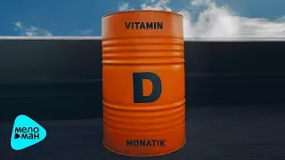 MONATIK - Vitamin D (Official Audio 2017) ПРЕМЬЕРА!!!