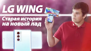 LG WING 🤔 ИННОВАЦИИ, КОТОРЫЕ НИКТО НЕ ЖДАЛ!