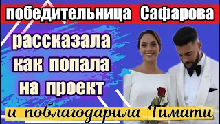 ПОБЕДИТЕЛЬНИЦА ШОУ ХОЛОСТЯК САФАРОВА РАССКАЗАЛА КАК ПОПАЛА НА ПРОЕКТ И  ПОБЛАГОДАРИЛА ТИМАТИ ЗА ЖЕНС