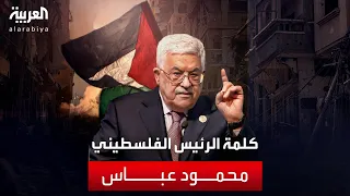 كلمة للرئيس الفلسطيني محمود عباس في المنتدى الاقتصادي العالمي في الرياض