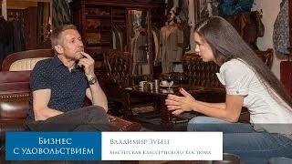 Владимир Зубец - Бизнес с удовольствием #07