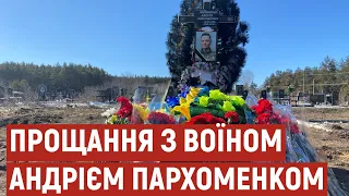 У Полтаві поховали воїна Андрія Пархоменка