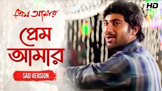 Prem Amar (Sad) | Soham | Paayel | Kunal Ganjawala | Jeet Gannguli | Priyo Chattopadhyay | SVF