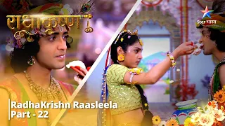 Full Video || राधाकृष्ण | RadhaKrishn Raasleela Part - 22 || RadhaKrishn