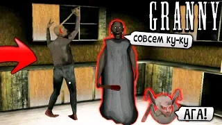 ГРЕНДПА ТАНЦУЕТ и БАБКА Гренни КОРМИТ ВНУЧКА Обновление - Granny 2 Chapter Two Новая Часть