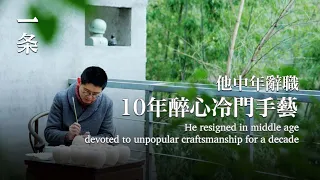 【EngSub】He resigned in middle agedevoted to unpopular craftsmanship for a decade 他中年轉行，花10年復刻傳統器物