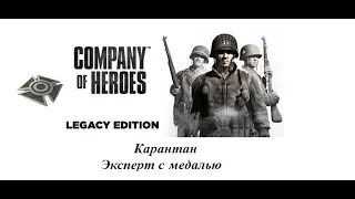 Company of Heroes. Карантан. Эксперт и доп медаль №2
