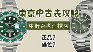 日本東京中古表勞力士全攻略 中野百老匯龜吉行情探店