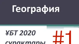 География талдау/ҰБТ 2020 маусым сұрақтары #1