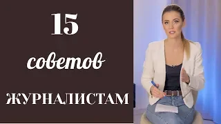 15 СОВЕТОВ ОТ КРУТЫХ ЖУРНАЛИСТОВ