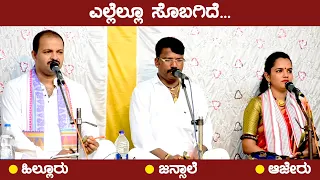 ಎಲ್ಲೆಲ್ಲೂ ಸೊಬಗಿದೆ😍 | Evergreen Yakshagana Song | Hillur | Jansale | Ajeru | Tenku | Badagu