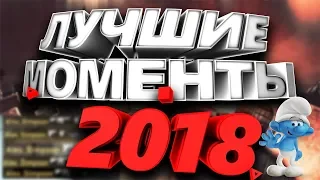 МОИ ЛУЧШИЕ МОМЕНТЫ 2018!CS GO!SMURFIK