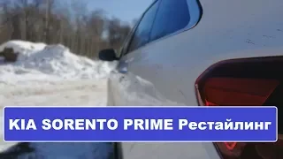 Kia Sorento Prime Рестайлинг 2018