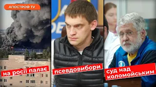 На росії ПАЛАЄ, Суд над Коломойським, далекобійна українська зброя / ПОДІЇ ДНЯ