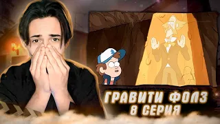 СЕКРЕТ ОСНОВАТЕЛЕЙ ГРАВИТИ ФОЛЗ!! Гравити Фолз 8 серия | Gravity Falls | Реакция