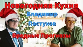 Новогодняя Пастуховская Кухня: Предсказания Путина, Медведева, Жириновского и ко - Владимир Пастухов