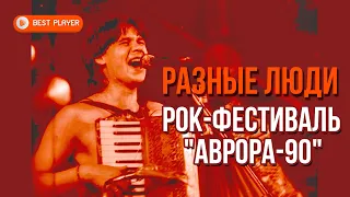 Разные люди & Чиж - Рок-фестиваль Аврора-90 (Ленинград 22.12.1990) | Русский рок