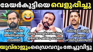 മേയറെ വെള്ളപൂശാൻ വന്നു നാണംകെട്ടു | YUVRAJ GOKUL | Mayor Troll | Channel debate Troll