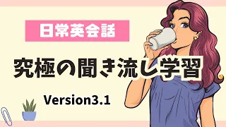 究極の英語聞き流しトレーニング【作業・睡眠・BGM用】(version3.1)  #英語 #英会話#英語学習