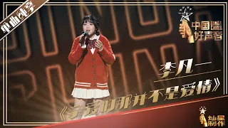 【单曲纯享】李凡一《亲爱的那并不是爱情》| 2019中国好声音EP8 Sing!China20190906