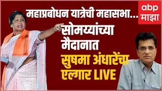 Sushma Andhare Mulund Sabha Live | ABP Majha Live| MahaPrabodhan Yatra | सुषमा अंधारे सभा लाईव्ह