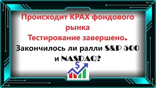 Происходит КРАХ фондового рынка - Тестирование завершено. Закончилось ли ралли S&P 500 и NASDAQ?