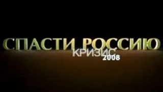 Кризис 2008. «Спасти Россию»