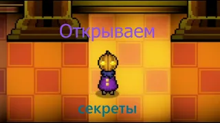 Раскрываем секреты игры! Bonetale!