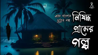 নিষিদ্ধ গ্রামের গল্প ( গ্রাম বাংলার ভূতের গল্প ) | Gram Banglar Vuter Golpo | Bengali Audio Story