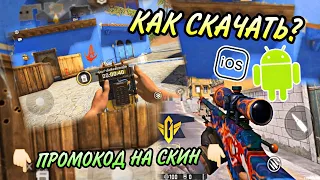 🔥The Origin Mission как же поиграть!! промокод на скин CS:GO MOBILE How download The Origin Mission😱