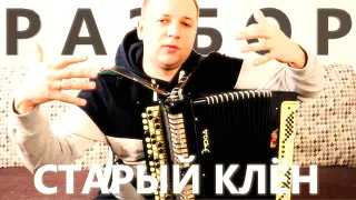 Старый Клен на Баяне РАЗБОР Песни + Исполнение / Видеоурок
