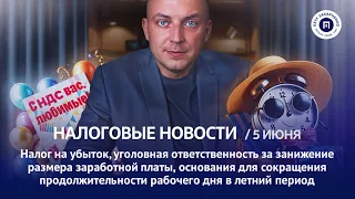 Налог на убыток, ответственность за занижение зарплаты, НДС. Налоговые новости с Петром Захарченко.