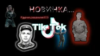 Денис Иванов/ НОВЫЕ ВИДЕО ИЗ TikTok/ НОВИНКА....НАРЕЗКА