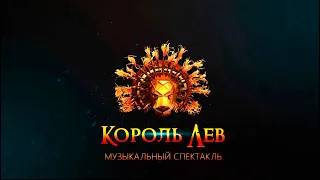 КОРОЛЬ ЛЕВ (ПОЛНАЯ ВИДЕОВЕРСИЯ)