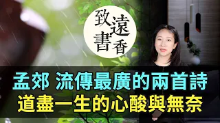 孟郊流傳最廣的兩首詩，道盡落魄一生的心酸與無奈！千年來打動了無數人-致遠書香