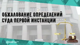 Обжалование определений суда первой инстанции