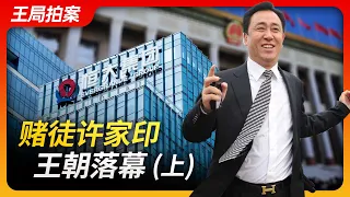 Wang's News Talk | Gambler Xu Jiayin's Empire Crumbles (Part 1)