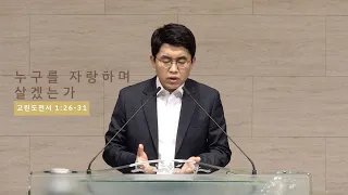 [22-05-04매일아침예배] 누구를 자랑하며 살겠는가?ㅣ고린도전서 1:25-31