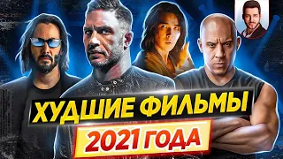 Худшие фильмы 2021 года // Самые большие провалы // ДКино